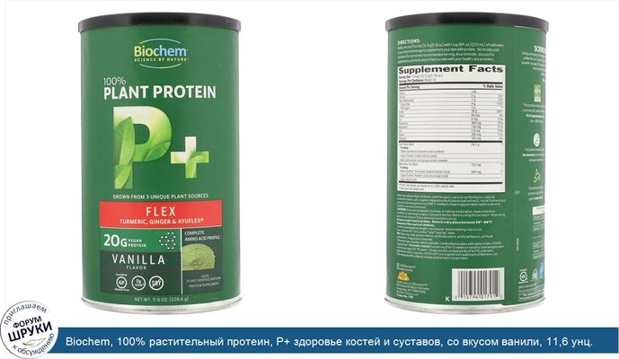 Biochem, 100% растительный протеин, P+ здоровье костей и суставов, со вкусом ванили, 11,6 унц. (328,6 г)