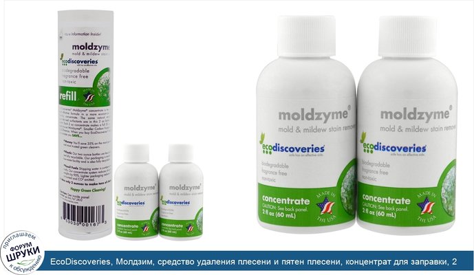 EcoDiscoveries, Молдзим, средство удаления плесени и пятен плесени, концентрат для заправки, 2 шт. в упаковке