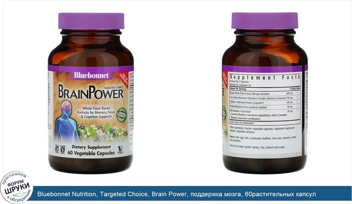 Bluebonnet Nutrition, Targeted Choice, Brain Power, поддержка мозга, 60растительных капсул