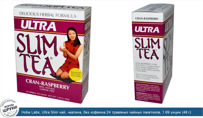 Hobe Labs, Ultra Slim чай, -малина, без кофеина 24 травяных чайных пакетиков, 1.69 унции (48 г)