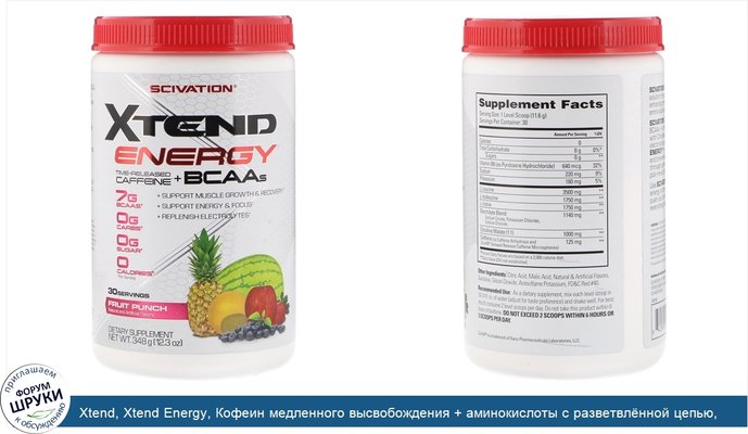 Xtend, Xtend Energy, Кофеин медленного высвобождения + аминокислоты с разветвлённой цепью, Фруктовый пунш, 12,3 унц. (348 г)