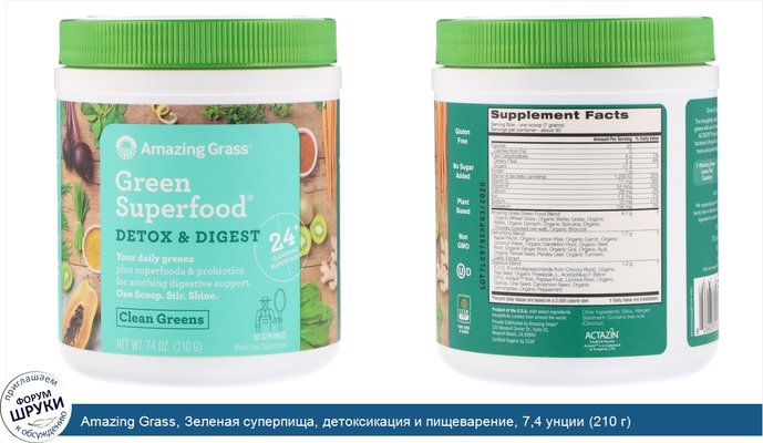 Amazing Grass, Зеленая суперпища, детоксикация и пищеварение, 7,4 унции (210 г)
