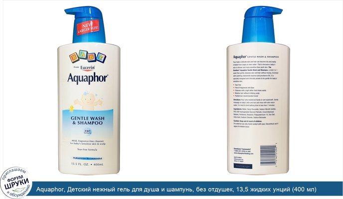 Aquaphor, Детский нежный гель для душа и шампунь, без отдушек, 13,5 жидких унций (400 мл)