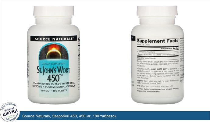 Source Naturals, Зверобой 450, 450 мг, 180 таблеток