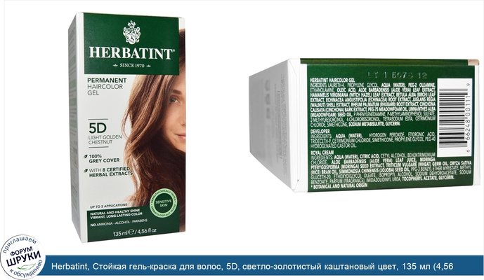 Herbatint, Стойкая гель-краска для волос, 5D, светло-золотистый каштановый цвет, 135 мл (4,56 жидкой унции)