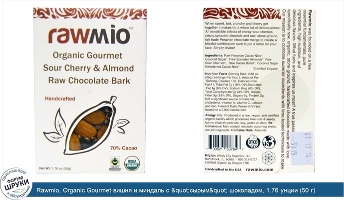 Rawmio, Organic Gourmet вишня и миндаль с &quot;сырым&quot; шоколадом, 1.76 унции (50 г)