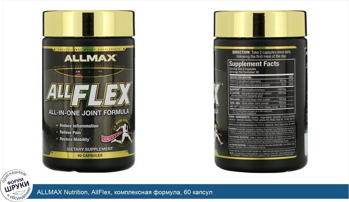 ALLMAX Nutrition, AllFlex, комплексная формула, 60 капсул