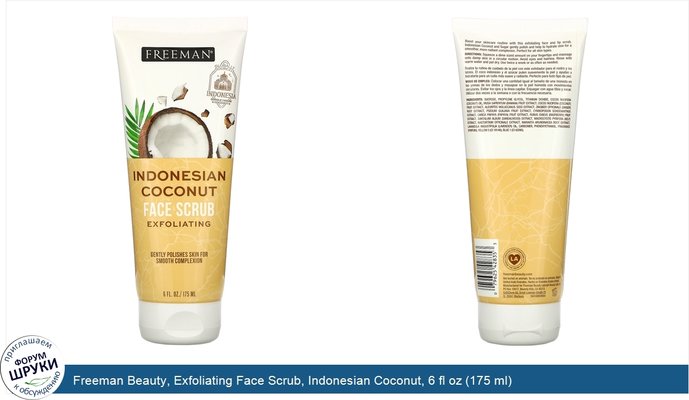 Freeman Beauty, Exfoliating Face Scrub, Indonesian Coconut, 6 fl oz (175 ml)