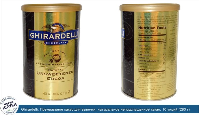 Ghirardelli, Премиальное какао для выпечки, натуральное неподслащенное какао, 10 унций (283 г)