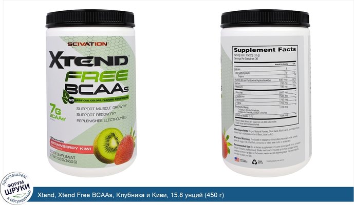 Xtend, Xtend Free ВСААs, Kлубника и Kиви, 15.8 унций (450 г)