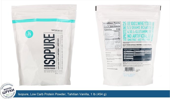 Isopure, Low Carb Protein Powder, Tahitian Vanilla, 1 lb (454 g)