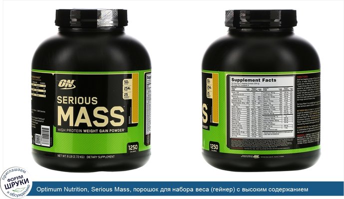 Optimum Nutrition, Serious Mass, порошок для набора веса (гейнер) с высоким содержанием протеина, вкус банан, 2720 г (6 lb)