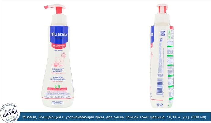 Mustela, Очищающий и успокаивающий крем, для очень нежной кожи малыша, 10,14 ж. унц. (300 мл)