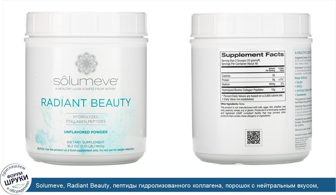 Solumeve, Radiant Beauty, пептиды гидролизованного коллагена, порошок с нейтральным вкусом, 460г (16унций, 1фунт)