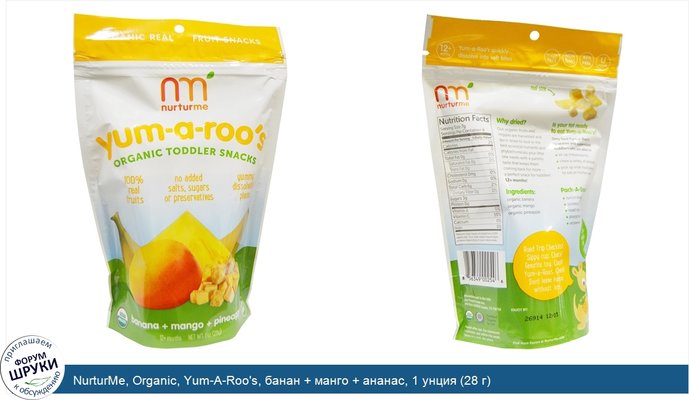 NurturMe, Organic, Yum-A-Roo\'s, банан + манго + ананас, 1 унция (28 г)