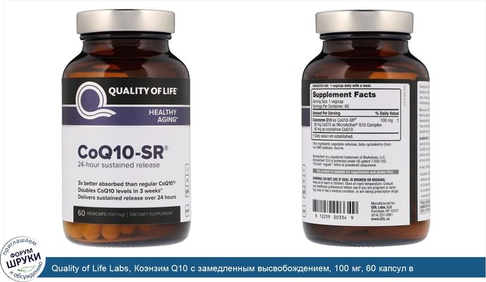 Quality of Life Labs, Коэнзим Q10 с замедленным высвобождением, 100 мг, 60 капсул в растительной оболочке