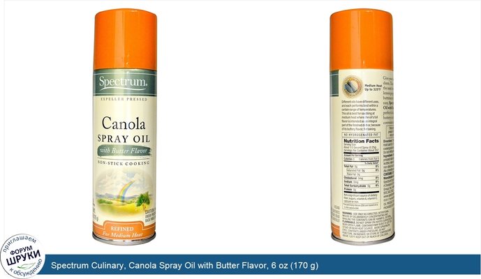 Spectrum Culinary, Canola Spray Oil with Butter Flavor, 6 oz (170 g)