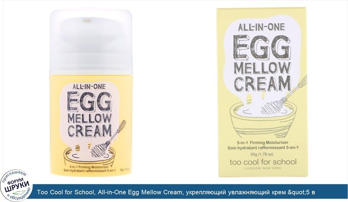 Too Cool for School, All-in-One Egg Mellow Cream, укрепляющий увлажняющий крем &quot;5 в 1&quot;, 1,76 унц. (50 г)