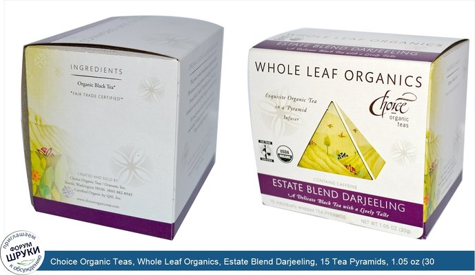 Choice Organic Teas, Whole Leaf Organics, Estate Blend Darjeeling, 15 Tea Pyramids, 1.05 oz (30 g)