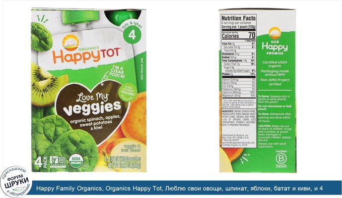 Happy Family Organics, Organics Happy Tot, Люблю свои овощи, шпинат, яблоки, батат и киви, и 4 пакетика, по 120 г