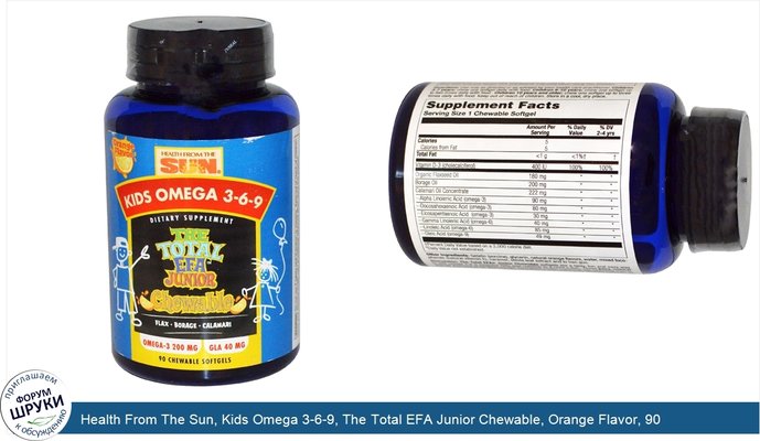 Health From The Sun, Kids Omega 3-6-9, The Total EFA Junior Chewable, Orange Flavor, 90 Chewable Softgels
