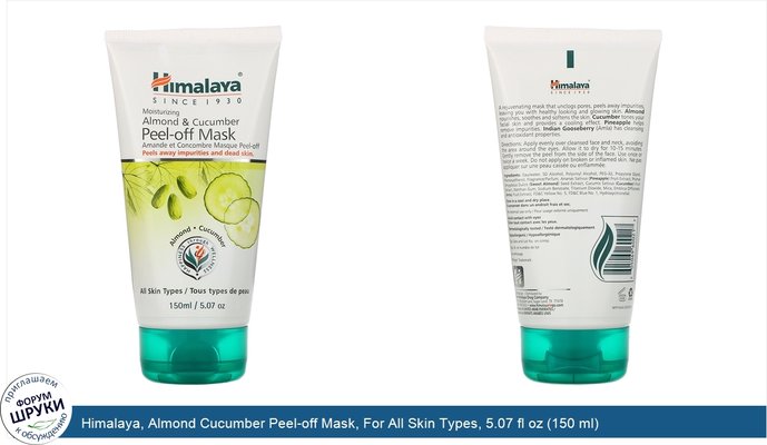 Himalaya, Almond Cucumber Peel-off Mask, For All Skin Types, 5.07 fl oz (150 ml)