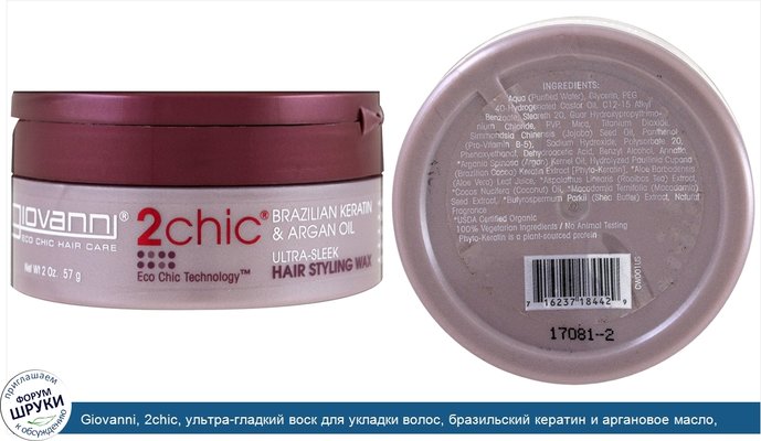Giovanni, 2chic, ультра-гладкий воск для укладки волос, бразильский кератин и аргановое масло, 57 г (2 унции)