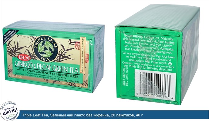 Triple Leaf Tea, Зеленый чай гинкго без кофеина, 20 пакетиков, 40 г