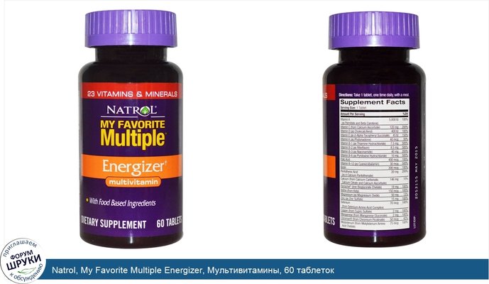 Natrol, My Favorite Multiple Energizer, Мультивитамины, 60 таблеток