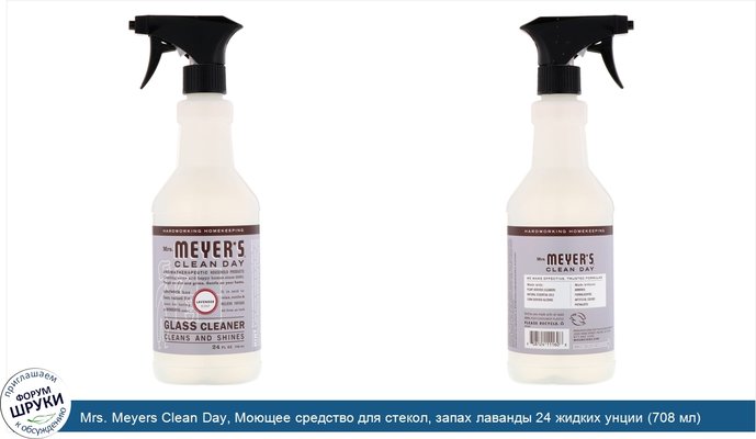 Mrs. Meyers Clean Day, Моющее средство для стекол, запах лаванды 24 жидких унции (708 мл)