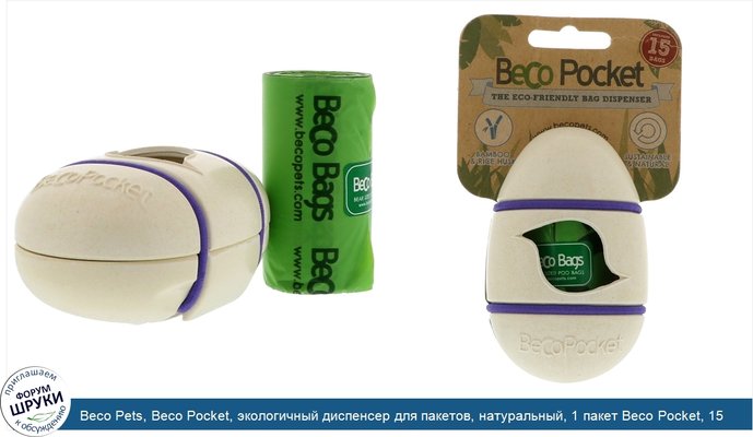 Beco Pets, Beco Pocket, экологичный диспенсер для пакетов, натуральный, 1 пакет Beco Pocket, 15 пакетиков