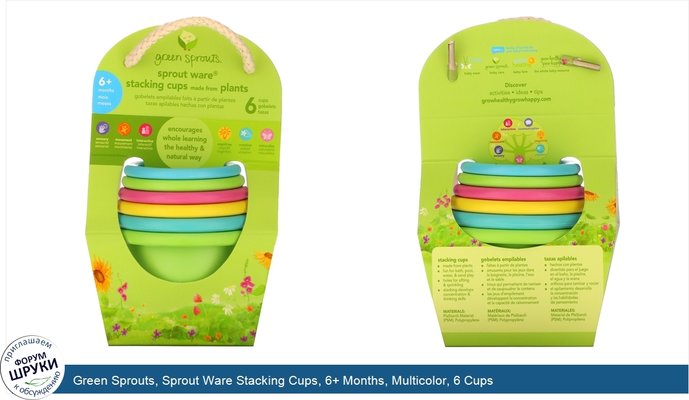 Green Sprouts, Sprout Ware Stacking Cups, 6+ Months, Multicolor, 6 Cups
