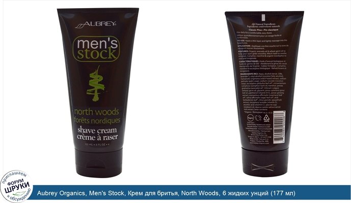 Aubrey Organics, Men\'s Stock, Крем для бритья, North Woods, 6 жидких унций (177 мл)