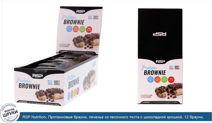 RSP Nutrition, Протеиновые брауни, печенье из песочного теста с шоколадной крошкой, 12 брауни, 1,87 унц. (53 г) каждый