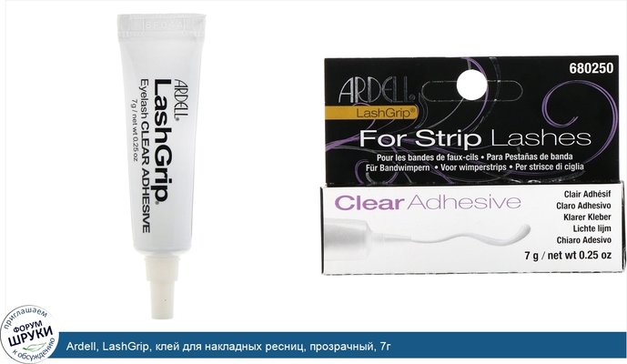 Ardell, LashGrip, клей для накладных ресниц, прозрачный, 7г