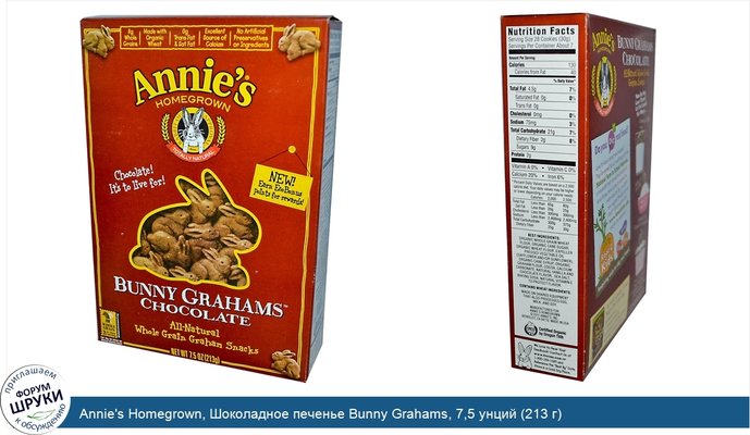Annie\'s Homegrown, Шоколадное печенье Bunny Grahams, 7,5 унций (213 г)