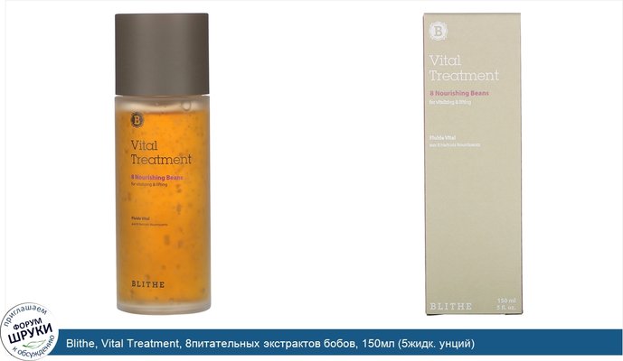 Blithe, Vital Treatment, 8питательных экстрактов бобов, 150мл (5жидк. унций)