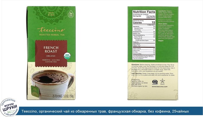 Teeccino, органический чай из обжаренных трав, французская обжарка, без кофеина, 25чайных пакетиков, 150г (5,3унции)