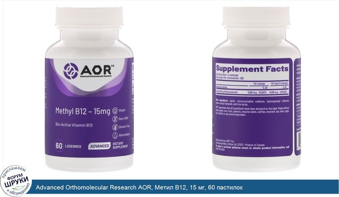 Advanced Orthomolecular Research AOR, Метил В12, 15 мг, 60 пастилок