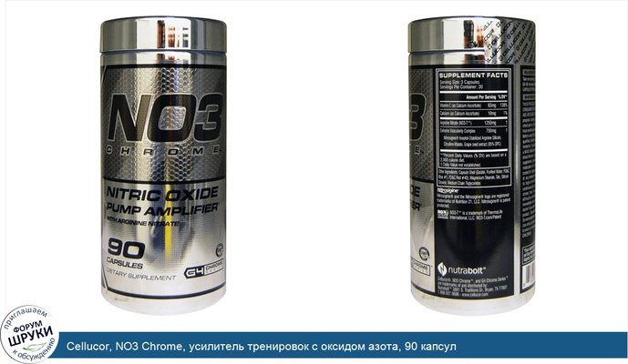 Cellucor, NO3 Chrome, усилитель тренировок с оксидом азота, 90 капсул