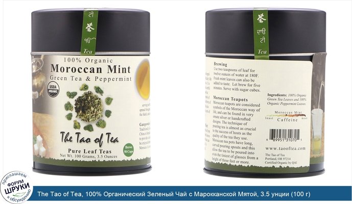 The Tao of Tea, 100% Органический Зеленый Чай с Марокканской Мятой, 3.5 унции (100 г)