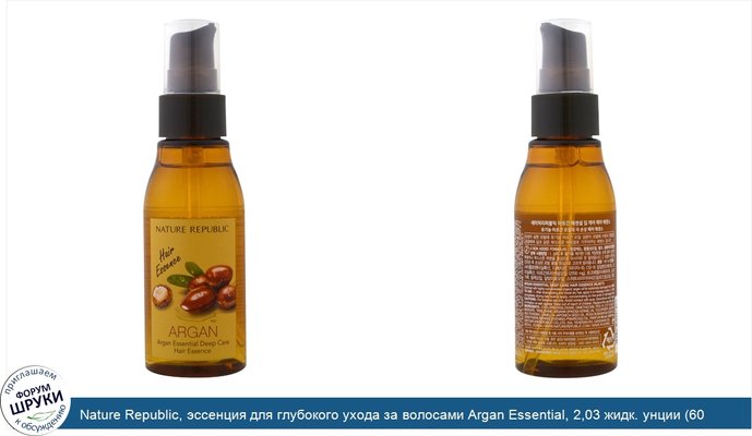 Nature Republic, эссенция для глубокого ухода за волосами Argan Essential, 2,03 жидк. унции (60 мл)