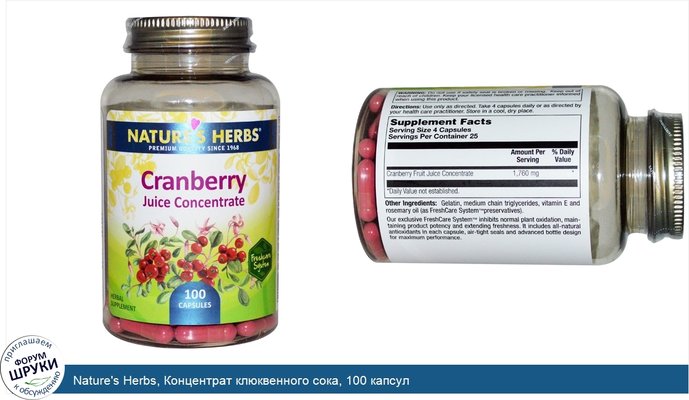 Nature\'s Herbs, Концентрат клюквенного сока, 100 капсул