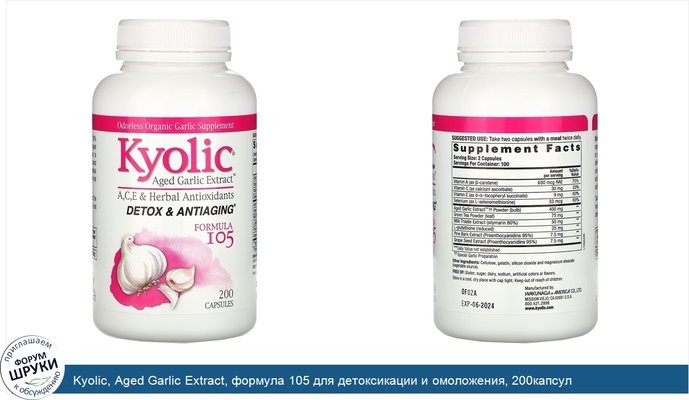 Kyolic, Aged Garlic Extract, формула 105 для детоксикации и омоложения, 200капсул