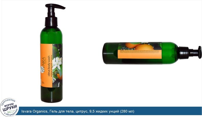 Isvara Organics, Гель для тела, цитрус, 9,5 жидких унций (280 мл)