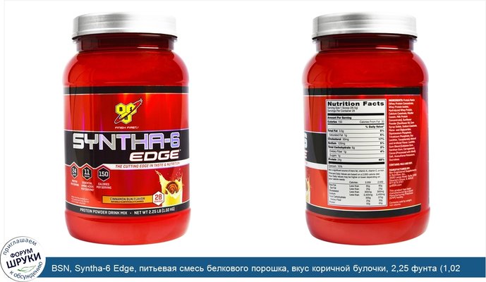 BSN, Syntha-6 Edge, питьевая смесь белкового порошка, вкус коричной булочки, 2,25 фунта (1,02 кг)