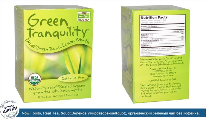 Now Foods, Real Tea, &quot;Зеленое умиротворение&quot;, органический зеленый чай без кофеина, 24 пакетика, 1,5 унции (43 г)
