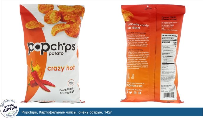 Popchips, Картофельные чипсы, очень острые, 142г