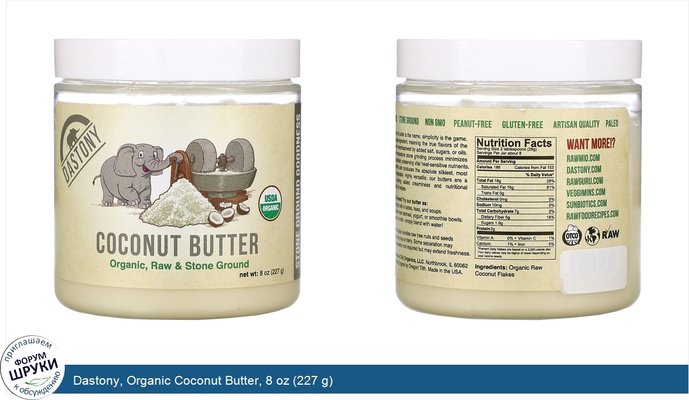 Dastony, Organic Coconut Butter, 8 oz (227 g)