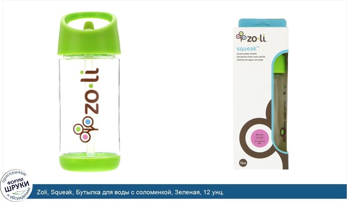 Zoli, Squeak, Бутылка для воды с соломинкой, Зеленая, 12 унц.